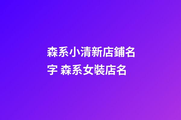 森系小清新店鋪名字 森系女裝店名
